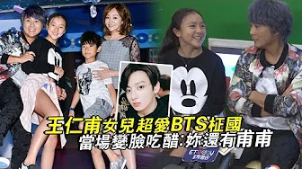 王仁甫女儿超爱BTS柾国　当场变脸吃醋：妳还有甫甫