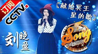 【精选单曲】《中国好歌曲》20160304 第6期 Sing My Song - 刘晓盈《献给冥王星的歌》 | CCTV
