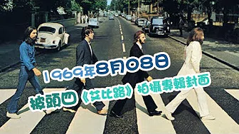 【歷史上的今天】1969年8月08日：披头四《艾比路》拍摄专辑封面