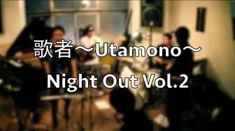 歌者〜Utamono〜Night Out Vol.2