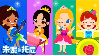 四公主乐队 | Princess Kids Song in Chinese | 儿童歌曲 | 幼儿园儿歌 | 朱妮 & 托尼