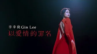 Gin Lee 李幸倪 - 《以爱情的罪名》 剧情版MV