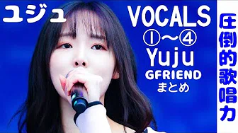 2分で分かるユジュの圧倒的歌唱力(GFRIEND)Yuju best vocals