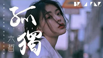 六哲 - 孤独 (失恋伤感情歌)【歌词字幕 / 完整高清音质】♫「有谁了解我心裡的感受...」Liu Zhe - Loneliness