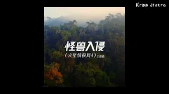 刘维&吉杰;李希侃&娄滋博 - 怪兽入侵 [Audio]