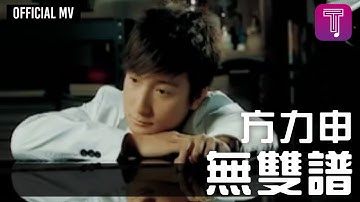 方力申 Alex Fong -《无双谱》Official MV (电影《恋爱初歌》插曲)