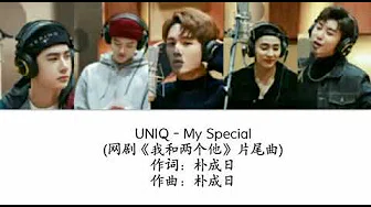 UNIQ-My Special 【歌词】