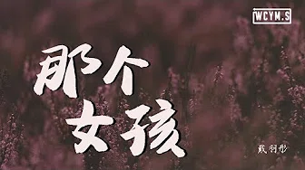 戴羽彤 - 那个女孩 (完整版) (Cover: 张泽熙)【动态歌词/Lyrics Video】