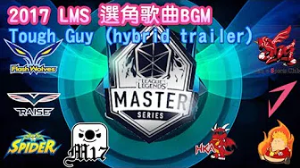 2017 LMS BP选角歌曲BGM - Tough Guy (hybrid trailer)