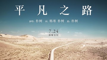 朴树 - 平凡之路 [歌词字幕][电影《后会无期》主题曲][完整高清音质] The Continent Theme Song - The Ordinary Road (Pu Shu)
