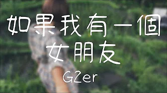 如果我有一个女朋友 - G2er【动态歌词】