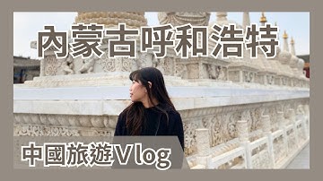 [內蒙古] 呼和浩特3天2夜 北京出發怎麼玩｜中國旅遊
