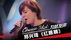 郑兴琦《红眼睛》-中国梦之声第二季第2期Chinese Idol