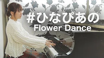 #ひなぴあの 「Flower Dance」