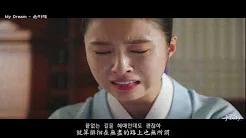 [MV] 尹美莱(윤미래) - My Dream [新入史官丘海昤 (신입사관 구해령) OST Part.2] 中韩字幕