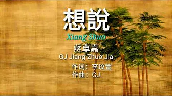 GJ 蒋卓嘉 Jiang Zhuo Jia 【Want To Say 想说  Xiang Shuo】