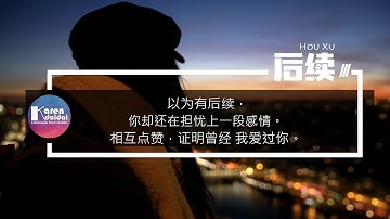 夏天Alex - 后续「以為有后续，你还在担忧上一段感情。」【Pinyin Lyrics】