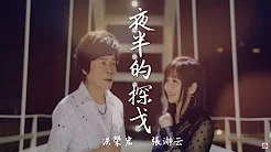 【大首播】洪荣宏 Feat.张瀞云《夜半的探戈》官方完整版MV