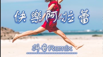 《快乐阿拉蕾》-- 邵雨涵 抖音DJ版 Deep Remix 2019抖音TikTok最火精选歌单