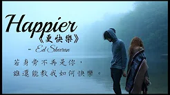 〓最悲伤的深情告白： Happier 《更快乐》 - Ed Sheeran 歌词版中文字幕〓