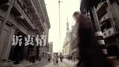 伪装者片尾曲MV《诉衷情》by多亮 胡歌 靳东 王凯 刘敏涛 王乐君 王鸥1080P