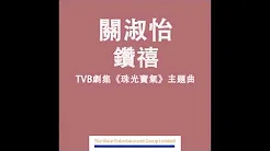 关淑怡 Shirley - 钻禧 (TVB剧集