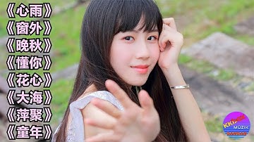 《心雨》《晚秋》《花心》《窗外》《大海》《懂你》推荐好听老歌