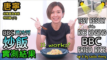 BBC过冷河炒饭实测结果 ep2 BBC fried rice TESTED by local Asian presenter
