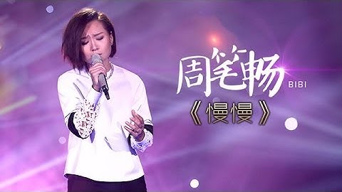 我是歌手-第二季-第5期-周笔畅秀唱功《慢慢》-【湖南卫视官方版1080P】20140131