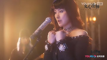 女心理师丨主题曲《心理大师》MV，陈慧琳现场演唱，燃爆了丨悬疑爱情  Psychologist