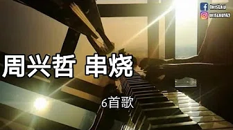 Eric Chou 周兴哲 ［6首歌曲］ 串烧 //Medley(piano cover)