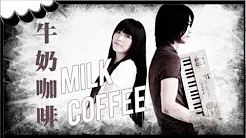 [BiteTunes～新曲] 牛奶咖啡 (Milk Coffee) - Next World