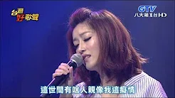 2015.05.02 【台湾好歌声】李婭莎-天顶的月娘
