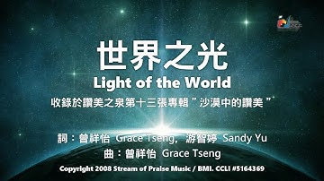 【世界之光 Light of the World】官方歌詞版MV (Official Lyrics MV) - 讚美之泉敬拜讚美 (13)