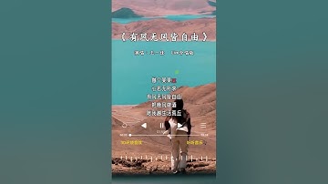 王一佳 的《有风无风皆自由(合唱版)》