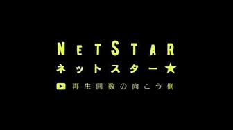 映画NETSTARオープニング主题歌「NET STAR」