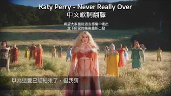最新单曲 Katy Perry  - Never Really Over  中文歌词翻译 | 抒情英文歌 | 放鬆音乐 | 欧美流行音乐2019 | 超好听流行音乐2019 | 分手后一定要学懂的事