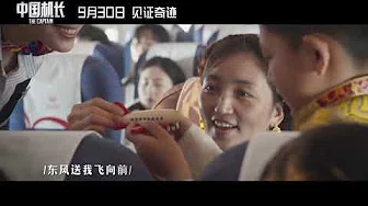 《中国机长》主题曲“我爱祖国的蓝天”MV