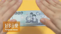 Crispy脆乐团 -【100万】Official Music Video