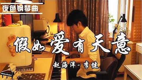 李健 - 假如爱有天意 (作曲: Yoo Young Seok) | 夜色钢琴曲 Night Piano Cover