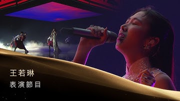 第31届金曲奖颁奖典礼表演节目-王若琳 表演节目『爱人』