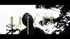 J.Sheon - Ballad 输情歌 (Official Music Video)