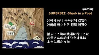 （日本语字幕）슈퍼비 (Superbee) - ″냉탕에 상어 (Shark in a Pool)″ (Feat. 블랙넛 Black Nut)