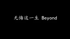 无悔这一生 Beyond (歌词版)
