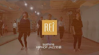 【Rei】sumire / HIPHOP JAZZ初级