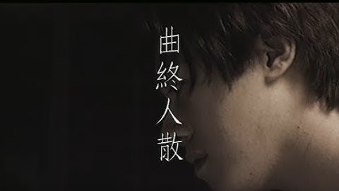 张宇 Phil Chang -  曲终人散 The Curtain Falls (官方完整版MV)