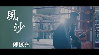 郑俊弘 Fred - 风沙 Official MV