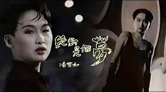汤宝如《绝对是个梦》MV (1992) 