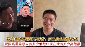 吴京电影票房惨不忍睹，司马夹头略感欣慰；爱国赛道里原来有多少低级红现在就有多少高级黑