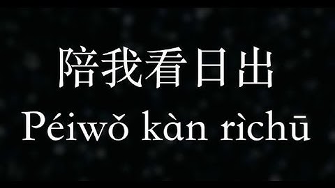 蔡淳佳【陪我看日出】／泪光闪闪／なだそうそう  (KTV with Pinyin)